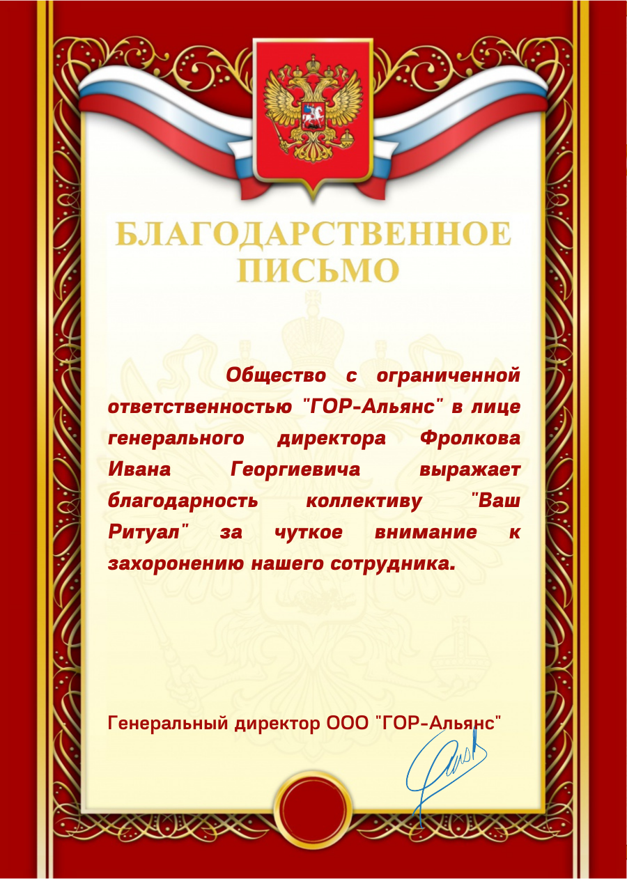 Благодарность Гор-Альянс