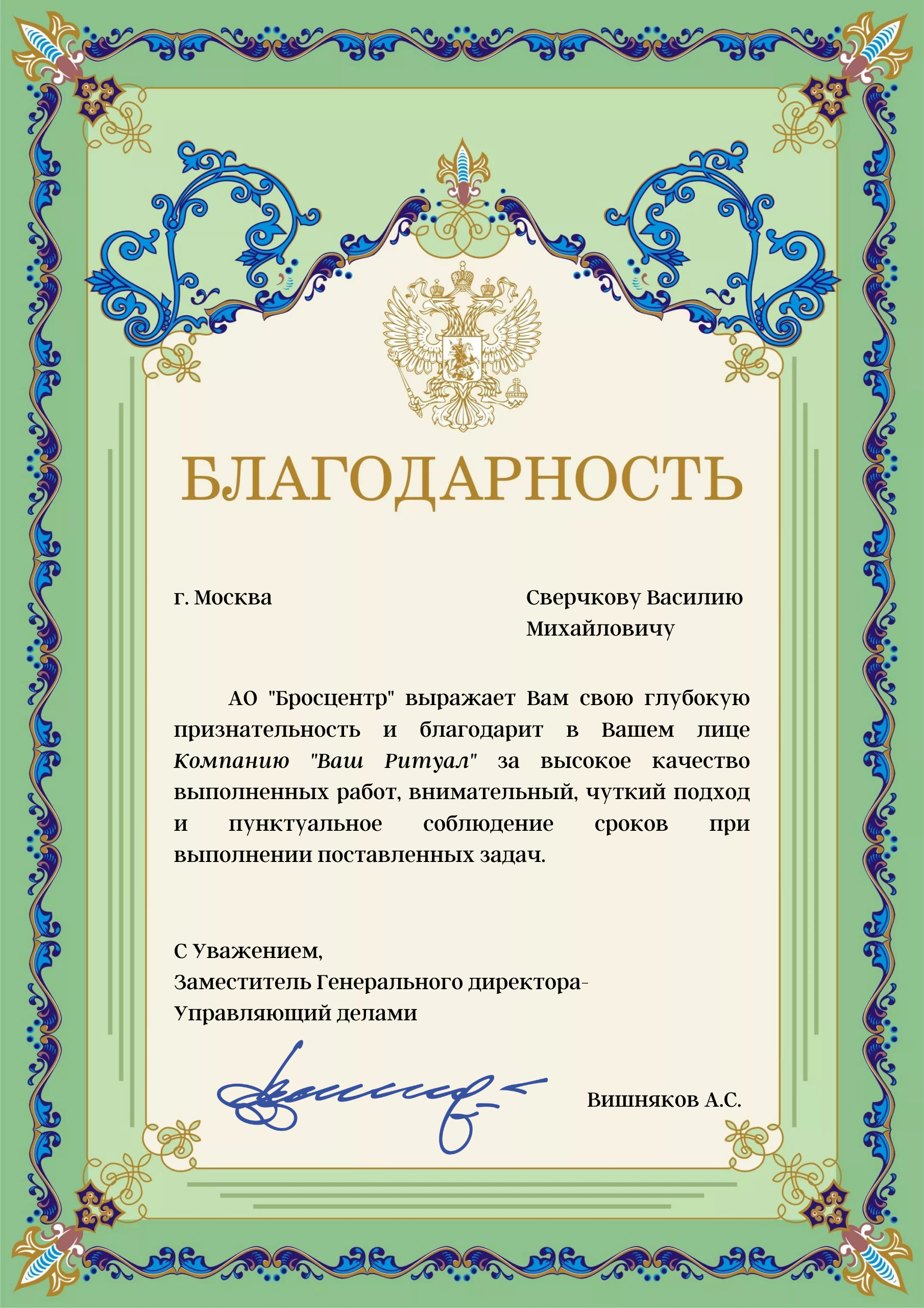 Благодарность АО Бросцентр