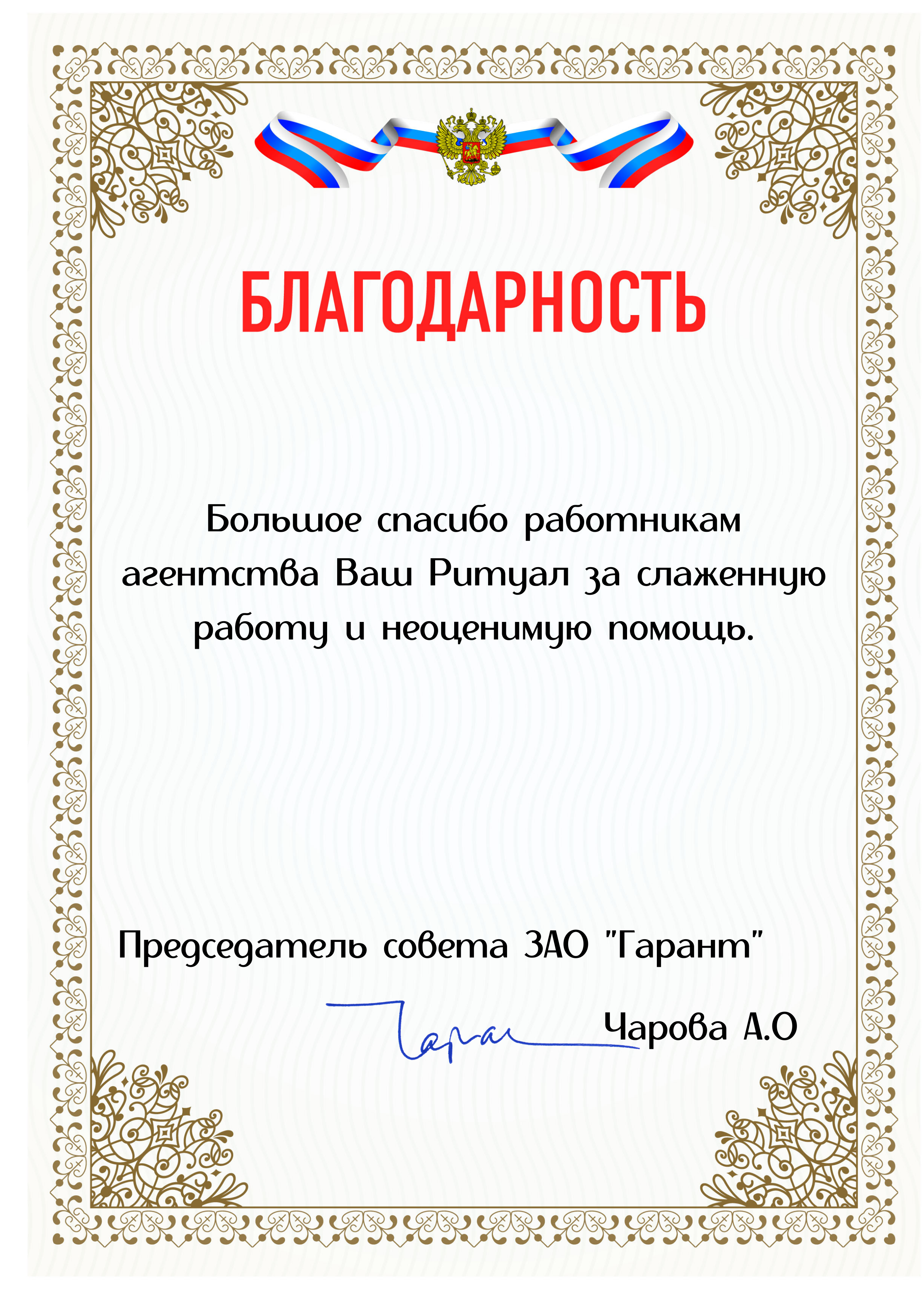 Благодарность ЗАО Гарант