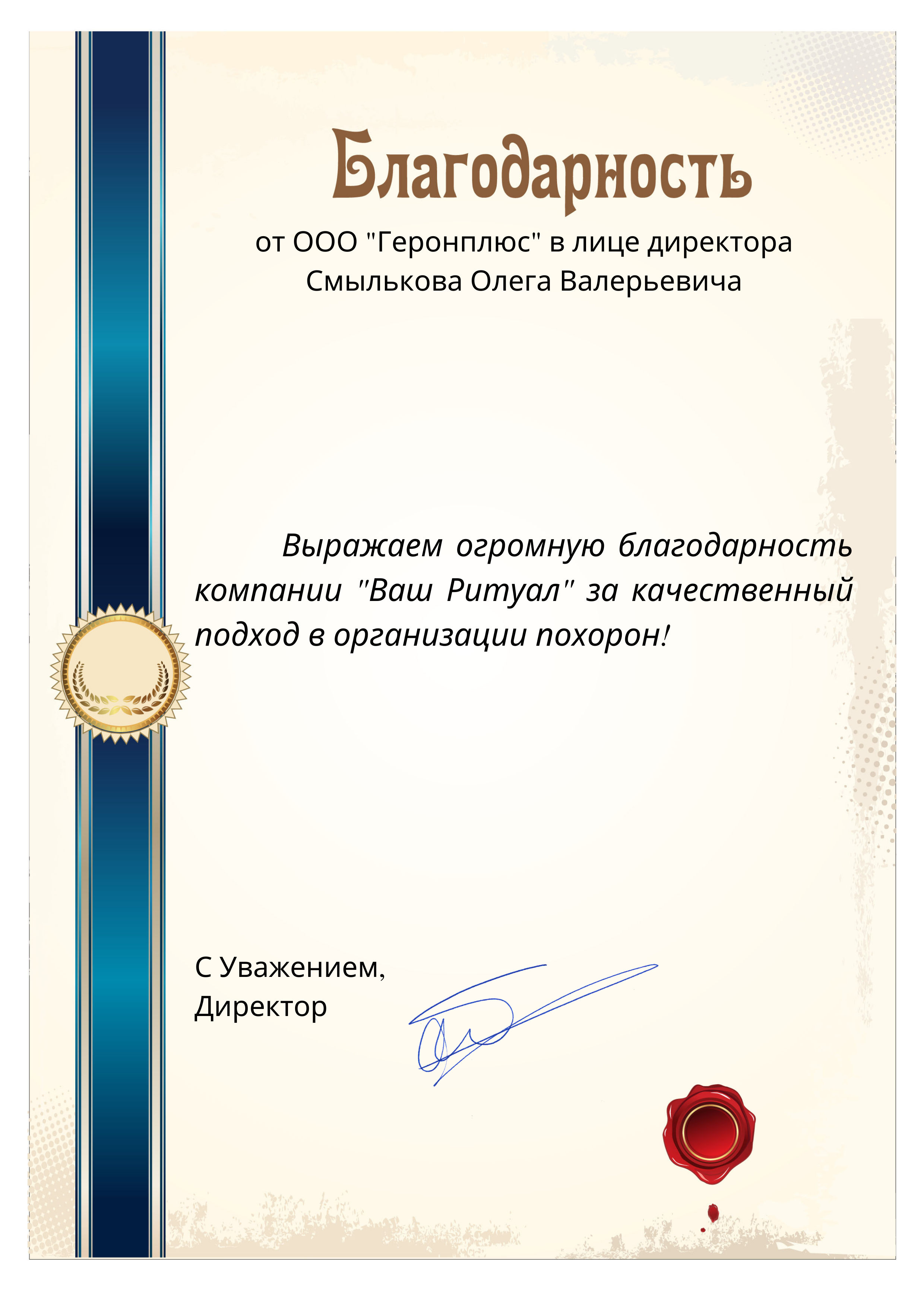 Благодарность Геронплюс